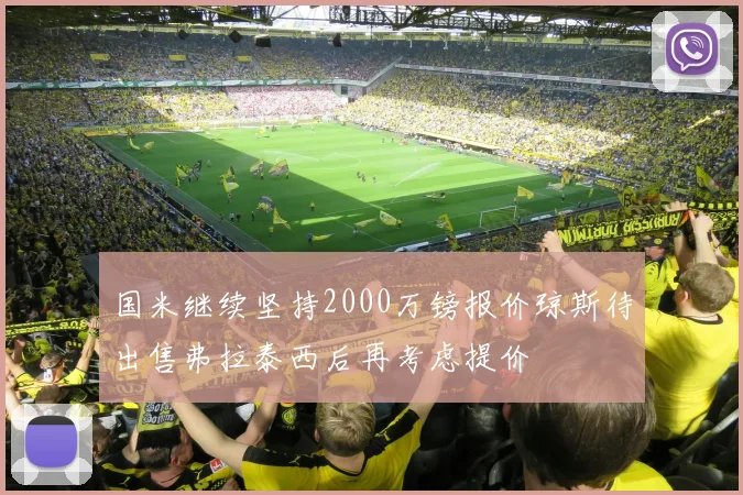 国米继续坚持2000万镑报价琼斯待出售弗拉泰西后再考虑提价